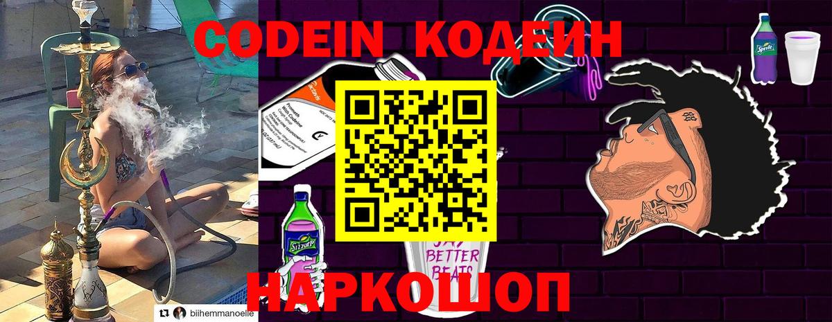 Кодеин Purple Drank  Вход с VPN  Ишим  Codein напиток Lean (лин) 